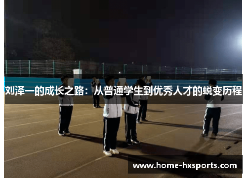 刘泽一的成长之路:从普通学生到优秀人才的蜕变历程
