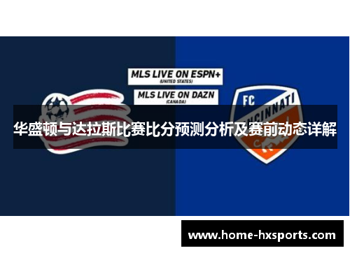 华盛顿与达拉斯比赛比分预测分析及赛前动态详解