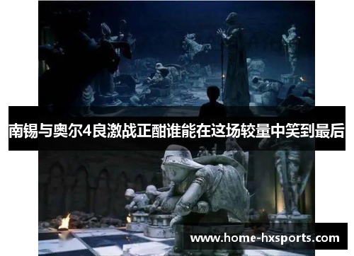 南锡与奥尔4良激战正酣谁能在这场较量中笑到最后 南锡与奥尔4良激战正酣谁能在这场较量中笑到最后