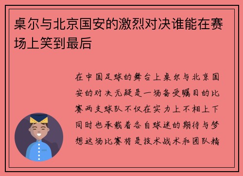 桌尔与北京国安的激烈对决谁能在赛场上笑到最后 桌尔与北京国安的激烈对决谁能在赛场上笑到最后