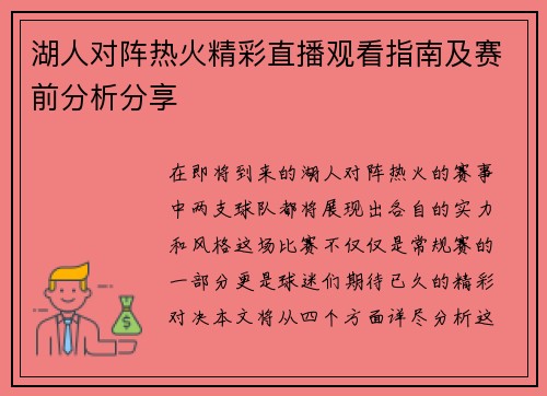 湖人对阵热火精彩直播观看指南及赛前分析分享 湖人对阵热火精彩直播观看指南及赛前分析分享