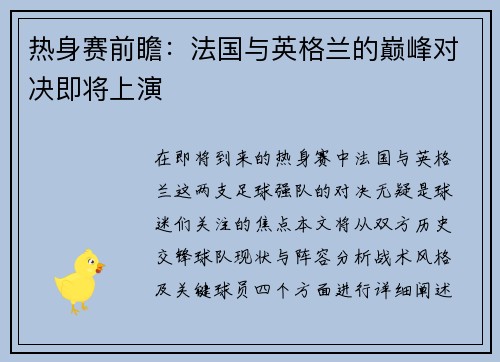 热身赛前瞻:法国与英格兰的巅峰对决即将上演 热身赛前瞻:法国与英格兰的巅峰对决即将上演