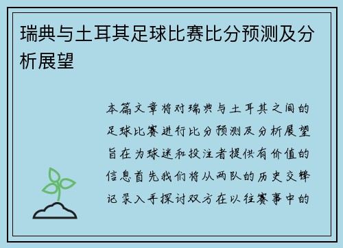 瑞典与土耳其足球比赛比分预测及分析展望 瑞典与土耳其足球比赛比分预测及分析展望