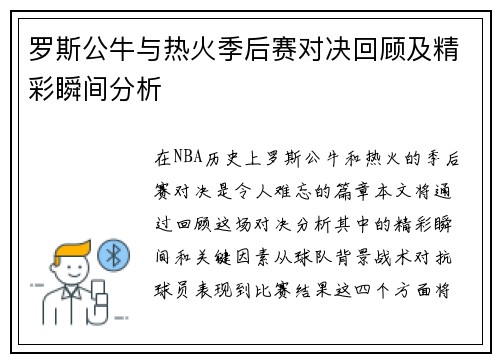 罗斯公牛与热火季后赛对决回顾及精彩瞬间分析 罗斯公牛与热火季后赛对决回顾及精彩瞬间分析
