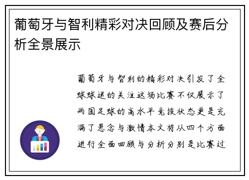 葡萄牙与智利精彩对决回顾及赛后分析全景展示 葡萄牙与智利精彩对决回顾及赛后分析全景展示
