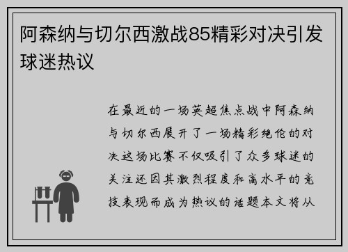 阿森纳与切尔西激战85精彩对决引发球迷热议 阿森纳与切尔西激战85精彩对决引发球迷热议