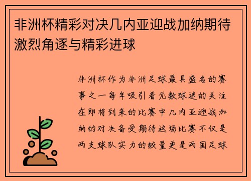 非洲杯精彩对决几内亚迎战加纳期待激烈角逐与精彩进球 非洲杯精彩对决几内亚迎战加纳期待激烈角逐与精彩进球