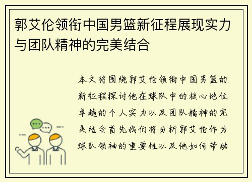 郭艾伦领衔中国男篮新征程展现实力与团队精神的完美结合 郭艾伦领衔中国男篮新征程展现实力与团队精神的完美结合