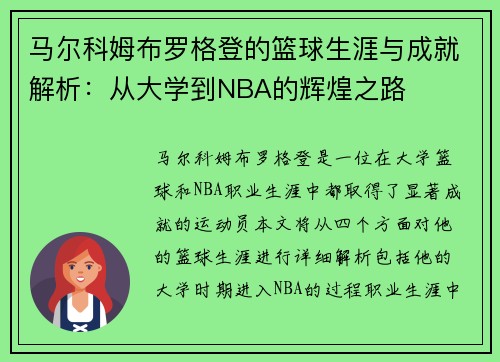 马尔科姆布罗格登的篮球生涯与成就解析:从大学到NBA的辉煌之路 马尔科姆布罗格登的篮球生涯与成就解析:从大学到NBA的辉煌之路